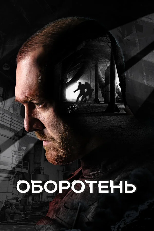 Оборотень постер